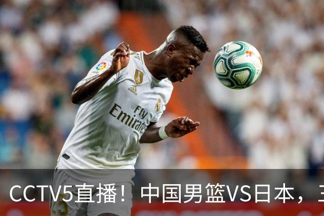 CCTV5直播！中国男篮VS日本，三将确定不打，胡明轩担大梁，郭士强下军令状